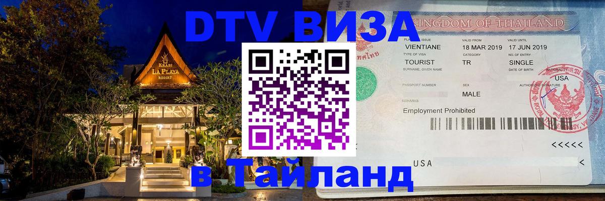 Visa ДТВ Тайланд помощь 