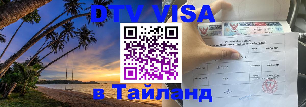 Destination Thailand Visa (DTV виза) 