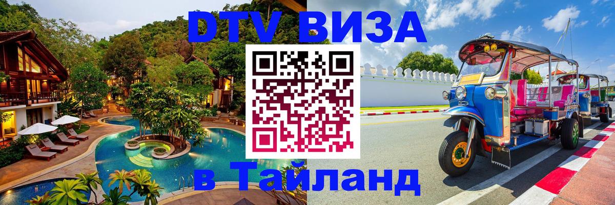Цены на DTV визу в Таиланд — пакеты услуг, достаточно даже паспорта - 20.11.2025 